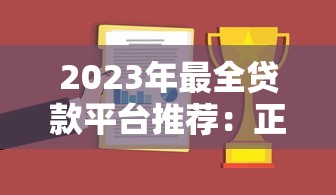 2023年最全贷款平台推荐：正规靠谱平台一网打尽