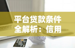 平台贷款条件全解析：信用、收入、资料要求详解