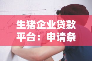 生猪企业贷款平台：申请条件、流程与注意事项解析