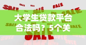 大学生贷款平台合法吗？5个关键点教你辨别正规机构