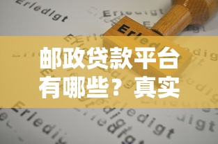邮政贷款平台有哪些？真实测评+申请攻略全解析