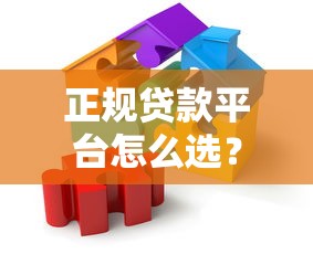 正规贷款平台怎么选？这5个关键点一定要看