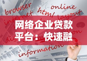 网络企业贷款平台：快速融资的10个关键点与避坑指南