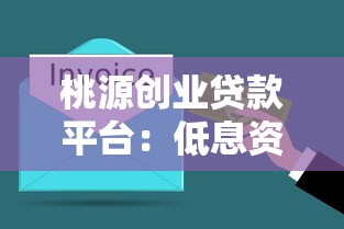 桃源创业贷款平台：低息资金快速到账，创业者首选