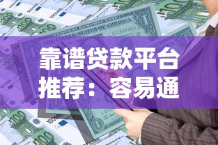 靠谱贷款平台推荐：容易通过且正规的借贷渠道盘点