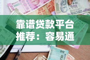 靠谱贷款平台推荐：容易通过且正规的借贷渠道盘点