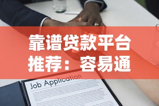 代办贷款平台哪个靠谱？2023年正规渠道推荐及避坑指南