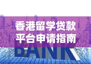 香港留学贷款平台申请指南：利率比较与还款方案解析