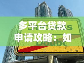 多平台贷款申请攻略：如何选择适合你的借款渠道