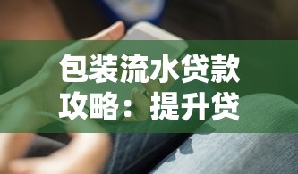包装流水贷款攻略：提升贷款通过率的实用技巧