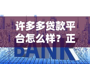 许多多贷款平台怎么样？正规性、利率、申请流程全解析