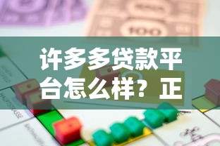 许多多贷款平台怎么样？正规性、利率、申请流程全解析