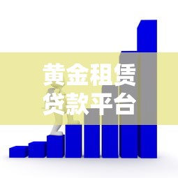 黄金租赁贷款平台怎么选？资深从业者告诉你5大关键点