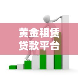 黄金租赁贷款平台怎么选？资深从业者告诉你5大关键点