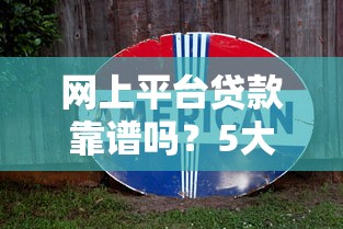 网上平台贷款靠谱吗？5大注意事项教你安全借钱