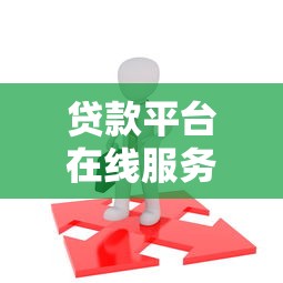 贷款平台在线服务全解析：如何快速申请到低息贷款？