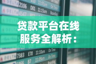 贷款平台在线服务全解析：如何快速申请到低息贷款？