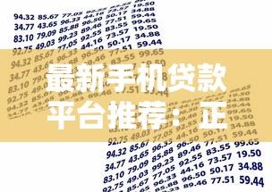 最新手机贷款平台推荐：正规可靠、快速到账的借款渠道盘点