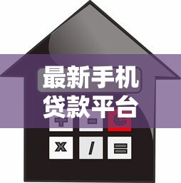 最新手机贷款平台推荐：正规可靠、快速到账的借款渠道盘点