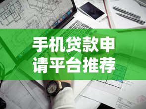 第三方平台贷款还款全攻略：流程、注意事项及避坑指南