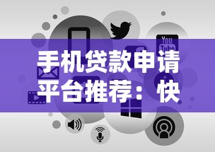 手机贷款申请平台推荐：快速到账的靠谱渠道有哪些？