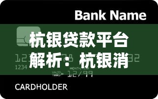 杭银贷款平台解析：杭银消费金融公司背景及产品介绍