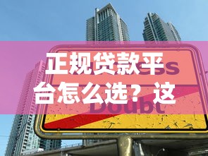 正规贷款平台怎么选？这6个避坑技巧一定要看