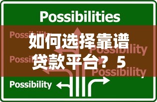 如何选择靠谱贷款平台？5大技巧教你避坑