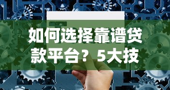 如何选择靠谱贷款平台？5大技巧教你避坑