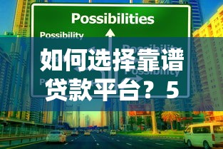 如何选择靠谱贷款平台？5大技巧教你避坑