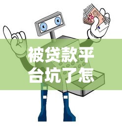 被贷款平台坑了怎么办？5个避坑指南教你守住钱袋子