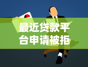 最近贷款平台申请被拒的8个关键原因分析