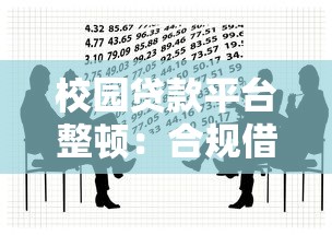 校园贷款平台整顿：合规借贷与风险防范指南