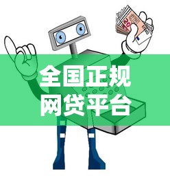 全国正规网贷平台推荐及避坑指南：安全借贷必看