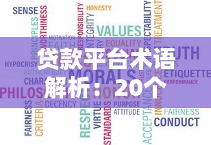 贷款平台术语解析：20个常见概念与避坑指南