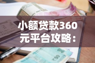 小额贷款360元平台攻略：快速到账与避坑指南