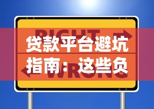 贷款平台避坑指南：这些负面清单你必须知道