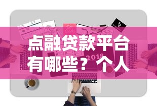 点融贷款平台有哪些？个人贷、企业贷、车房贷全解析