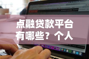 点融贷款平台有哪些？个人贷、企业贷、车房贷全解析