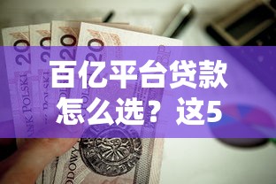 百亿平台贷款怎么选？这5个靠谱渠道值得了解