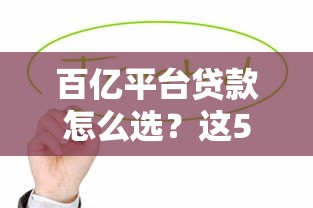 百亿平台贷款怎么选？这5个靠谱渠道值得了解