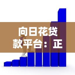 向日花贷款平台：正规低息快速放款，解决资金周转难题