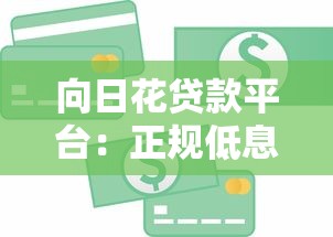 向日花贷款平台：正规低息快速放款，解决资金周转难题
