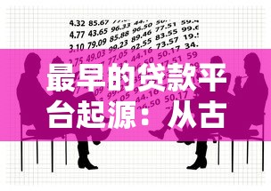 最早的贷款平台起源：从古代借贷到P2P金融革命