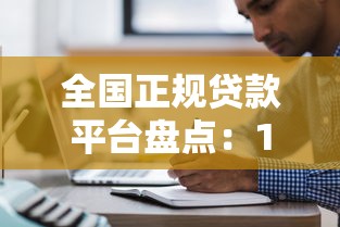 全国正规贷款平台盘点：10大靠谱渠道推荐