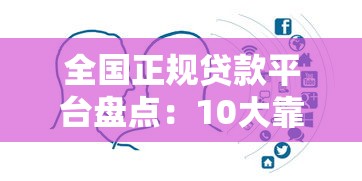 全国正规贷款平台盘点：10大靠谱渠道推荐