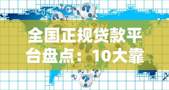 全国正规贷款平台盘点：10大靠谱渠道推荐
