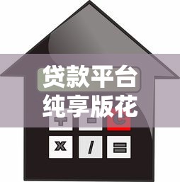 贷款平台纯享版花呗：额度、利率、还款全对比