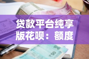 贷款平台纯享版花呗：额度、利率、还款全对比