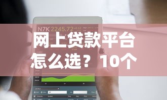 网上贷款平台怎么选？10个正规渠道推荐及避坑指南